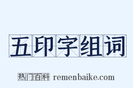 五印字组词是什么意思的图片